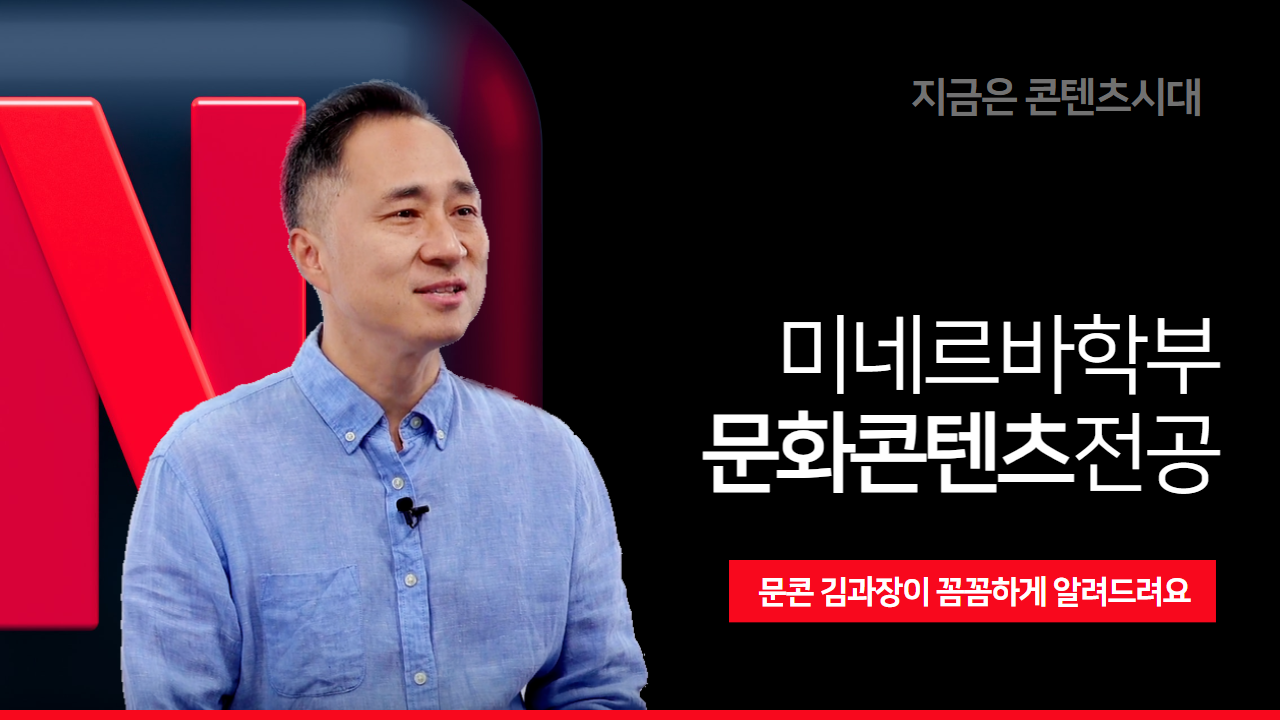 미네르바학부  문화콘텐츠전공을 소개합니다.